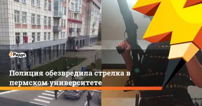 Полиция обезвредила стрелка в пермском университете - ridus.ru - Пермь