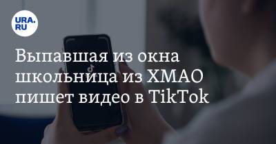 Выпавшая из окна школьница из ХМАО пишет видео в TikTok - ura.news - Ханты-Мансийск - Югра