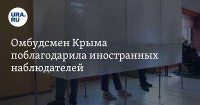 Омбудсмен Крыма поблагодарила иностранных наблюдателей - ura.news - Россия - Украина - Крым - Франция - Венесуэла - Сербия - Тунис