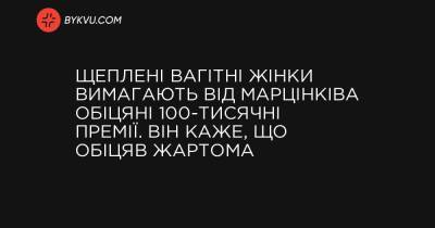 Щеплені вагітні жінки вимагають від Марцінківа обіцяні 100-тисячні премії. Він каже, що обіцяв жартома - bykvu.com - Украина