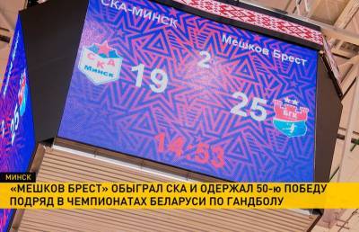 «Мешков Брест» обыграл СКА и одержал 50-ю победу подряд в чемпионатах Беларуси по гандболу - ont.by - Белоруссия - Минск