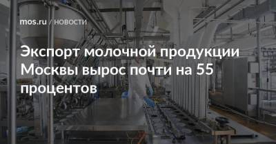 Владимир Ефимов - Александр Прохоров - Экспорт молочной продукции Москвы вырос почти на 55 процентов - smartmoney.one - Москва