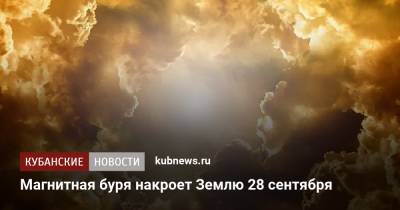 Магнитная буря накроет Землю 28 сентября - kubnews.ru - Россия - Краснодарский край