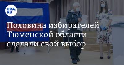 Игорь Халин - Половина избирателей Тюменской области сделали свой выбор - ura.news - Россия - Тюменская обл.