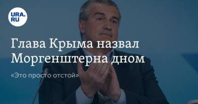 Сергей Аксенов - Глава Крыма назвал Моргенштерна дном. «Это просто отстой…» - ura.news - Россия - Крым