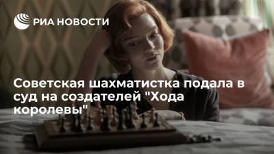 Советская шахматистка подала в суд на создателей "Хода королевы" - ria.ru - Москва - шт. Калифорния