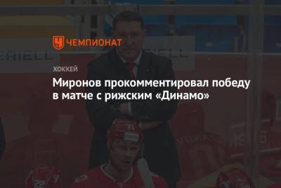 Борис Миронов - Миронов прокомментировал победу в матче с рижским «Динамо» - championat.com - Рига