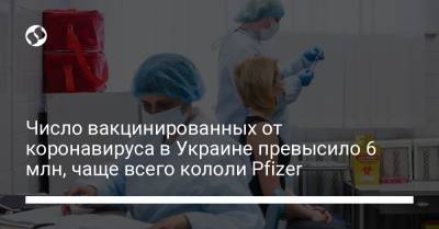 Число вакцинированных от коронавируса в Украине превысило 6 млн, чаще всего кололи Pfizer - liga.net - Украина - Индия