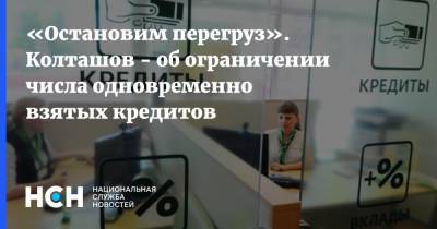 Василий Колташов - Эльвира Набиуллина - «Остановим перегруз». Колташов - об ограничении числа одновременно взятых кредитов - nsn.fm