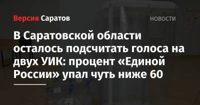 В Саратовской области осталось подсчитать голоса на двух УИК: процент «Единой России» упал чуть ниже 60 - nversia.ru - Россия - Саратовская обл. - Саратов - район Октябрьский, Саратов