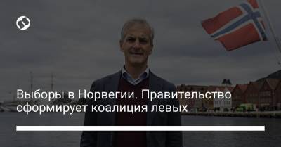 Выборы в Норвегии. Правительство сформирует коалиция левых - liga.net - Норвегия - Украина