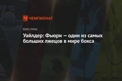 Деонтей Уайлдер - Фьюри Тайсон - Уайлдер: Фьюри — один из самых больших лжецов в мире бокса - championat.com