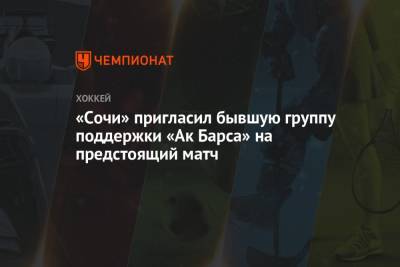 «Сочи» пригласил бывшую группу поддержки «Ак Барса» на предстоящий матч - championat.com - Сочи - Казань