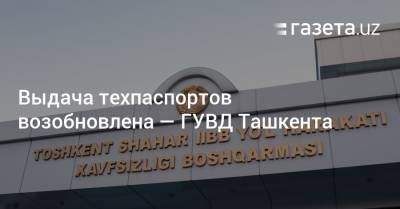 Выдача техпаспортов возобновлена — ГУВД Ташкента - gazeta.uz - Узбекистан - Ташкент