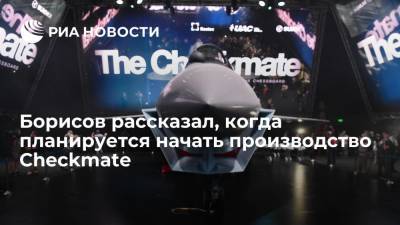 Юрий Борисов - Борисов: серийное производство истребителей Checkmate может начаться в 2025 году - ria.ru - Россия - Тюмень