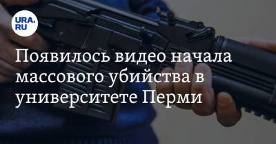 Появилось видео начала массового убийства в университете Перми - ura.news - Россия - Пермь