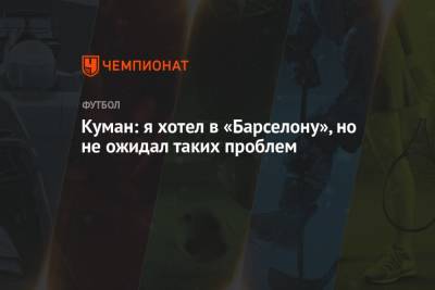 Рональд Куман - Куман: я хотел в «Барселону», но не ожидал таких проблем - championat.com