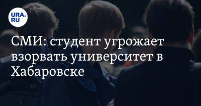 СМИ: студент угрожает взорвать университет в Хабаровске - ura.news - Хабаровск