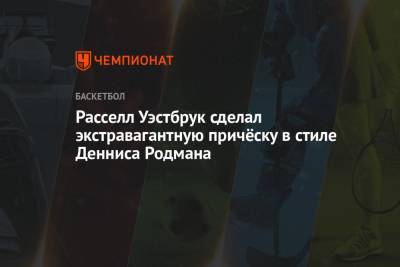 Деннис Родман - Расселл Уэстбрук сделал экстравагантную причёску в стиле Денниса Родмана - championat.com - Лос-Анджелес