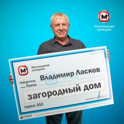 Пермяк наобум выбрал лотерейный билет в почтовом отделении и выиграл загородный дом - 59i.ru - Пермь