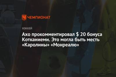 Себастьян Ахо - Ахо прокомментировал $ 20 бонуса Котканиеми. Это могла быть месть «Каролины» «Монреалю» - championat.com