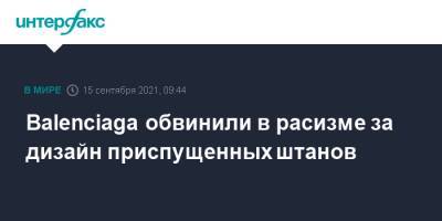 Balenciaga обвинили в расизме за дизайн приспущенных штанов - interfax.ru - Москва