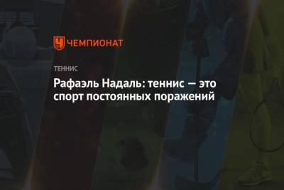 Рафаэль Надаль - Рафаэль Надаль: теннис — это спорт постоянных поражений - championat.com
