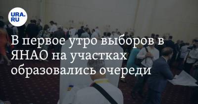 В первое утро выборов в ЯНАО на участках образовались очереди. Фото - ura.news - окр. Янао