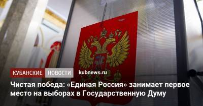 Андрей Турчак - Чистая победа: «Единая Россия» занимает первое место на выборах в Государственную Думу - kubnews.ru - Россия