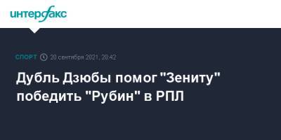Леонид Слуцкий - Артем Дзюбы - Дмитрий Чистяков - Дубль Дзюбы помог "Зениту" победить "Рубин" в РПЛ - sport-interfax.ru - Москва - Санкт-Петербург - Казань