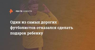 Эрлинг Холанд - Один из самых дорогих футболистов отказался сделать подарок ребенку - ren.tv - Норвегия - Гибралтар
