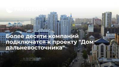 Михаил Дегтярев - Более десяти компаний подключатся к проекту "Дом дальневосточника" в Хабаровском крае - smartmoney.one - Хабаровский край - Хабаровск