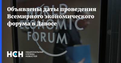 Владимир Путин - Клаус Шваб - Объявлены даты проведения Всемирного экономического форума в Давосе - nsn.fm - Россия - Швейцария - Переговоры