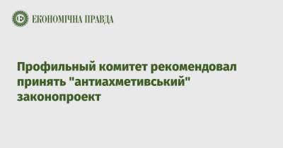 Сергей Марченко - Тарас Мельничук - Профильный комитет рекомендовал принять "антиахметивський" законопроект - epravda.com.ua - Украина