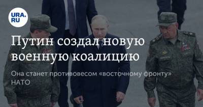 Владимир Путин - Валерий Герасимов - Путин создал новую военную коалицию - ura.news - Россия - Нижегородская обл. - Мулино