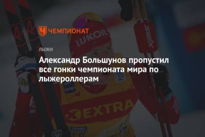 Александр Большунов - Елена Вяльбе - Александр Большунов пропустил все гонки чемпионата мира по лыжероллерам - championat.com - Россия - Италия