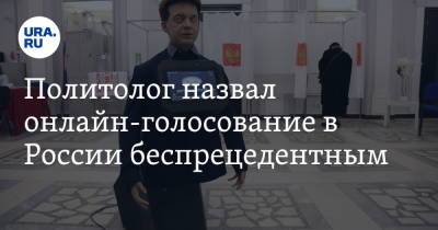 Владимир Шаповалов - Политолог назвал онлайн-голосование в России беспрецедентным - ura.news - Россия