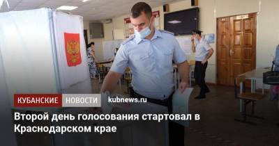 Второй день голосования стартовал в Краснодарском крае - kubnews.ru - Краснодарский край