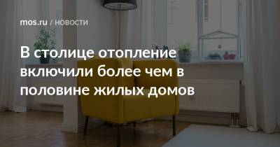 Петр Бирюков - В столице отопление включили более чем в половине жилых домов - mos.ru - Москва