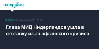Глава МИД Нидерландов ушла в отставку из-за афганского кризиса - interfax.ru - Москва - Афганистан - Голландия
