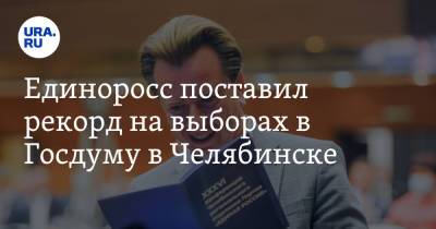 Владимир Бурматов - Владимир Павлов - Единоросс поставил рекорд на выборах в Госдуму в Челябинске. Инсайд - ura.news - Россия - Челябинск