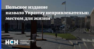 Польское издание назвало Украину непривлекательным местом для жизни - nsn.fm - Украина - Польша