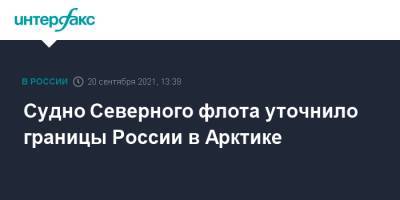 Судно Северного флота уточнило границы России в Арктике - interfax.ru - Москва - Россия - Арктика - Северный Флот
