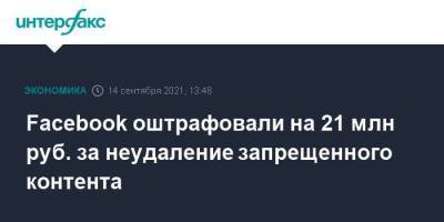 Зульфия Гуринчук - Facebook оштрафовали на 21 млн руб. за неудаление запрещенного контента - smartmoney.one - Москва - Россия