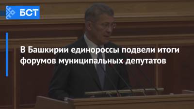 Радий Хабиров - В Башкирии единороссы подвели итоги форумов муниципальных депутатов - bash.news - Россия - Башкирия - Уфа