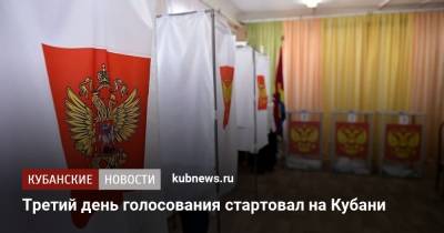 Третий день голосования стартовал на Кубани - kubnews.ru - Краснодарский край - Кубани