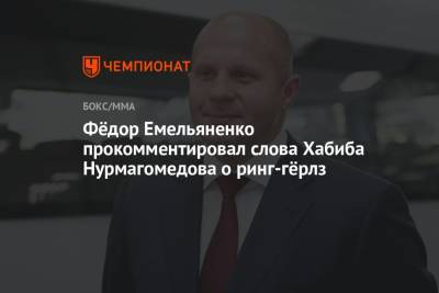 Хабиб Нурмагомедов - Федор Емельяненко - Дана Уайт - Фёдор Емельяненко прокомментировал слова Хабиба Нурмагомедова о ринг-гёрлз - championat.com