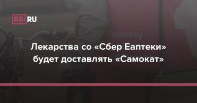 Николай Беспалов - Лекарства со «Сбер Еаптеки» будет доставлять «Самокат» - rb.ru
