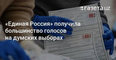 «Единая Россия» получила большинство голосов на думских выборах - gazeta.uz - Россия - Узбекистан