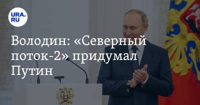 Владимир Путин - Вячеслав Володин - Алексей Миллер - Володин: «Северный поток-2» придумал Путин - ura.news - Россия